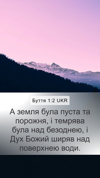 Буття 1:2 UKR Mobile Phone Wallpaper - А земля була пуста та - Mobile Bible Verse Wallpaper