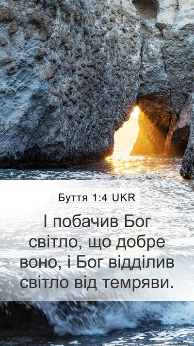 Буття 1:4 UKR Mobile Phone Wallpaper - І побачив Бог світло, що - Mobile Bible Verse Wallpaper