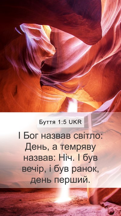 Буття 1:5 UKR Bible Verse Image