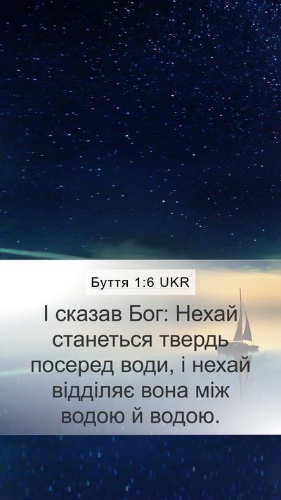 Буття 1:6 UKR Bible Verse Image