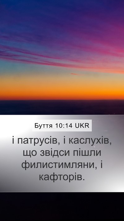Буття 10:14 UKR Bible Verse Image