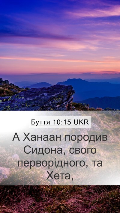 Буття 10:15 UKR Bible Verse Image