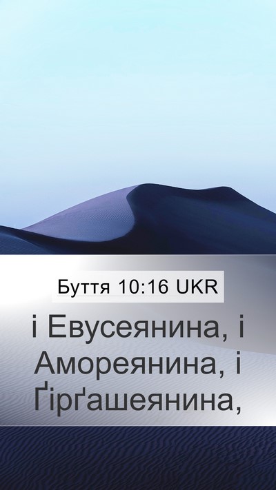Буття 10:16 UKR Bible Verse Image