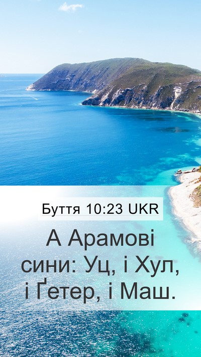 Буття 10:23 UKR Mobile Phone Wallpaper - А Арамові сини: Уц, і Хул, і - Mobile Bible Verse Wallpaper