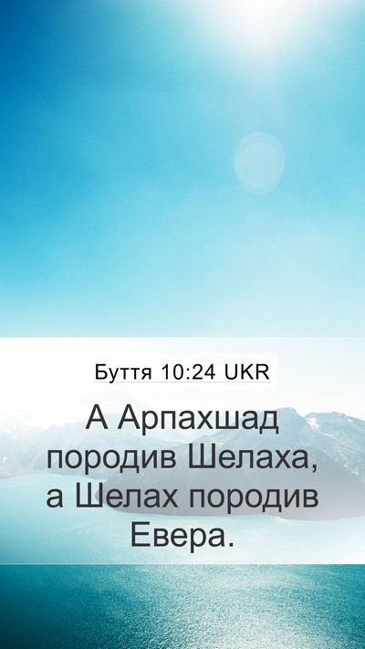Буття 10:24 UKR Mobile Phone Wallpaper - А Арпахшад породив Шелаха, - Mobile Bible Verse Wallpaper