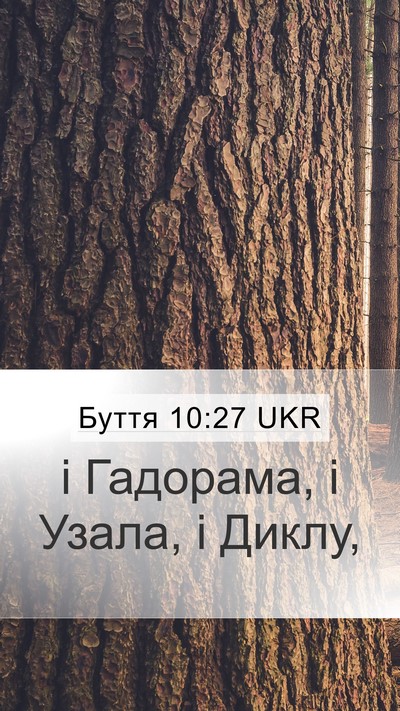 Буття 10:27 UKR Mobile Phone Wallpaper - і Гадорама, і Узала, і - Mobile Bible Verse Wallpaper