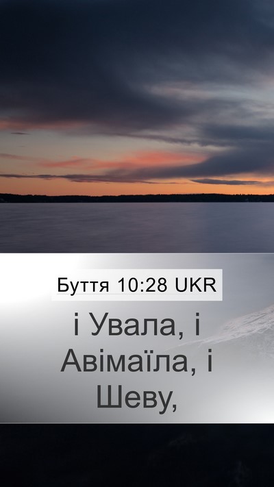 Буття 10:28 UKR Mobile Phone Wallpaper - і Увала, і Авімаїла, і - Mobile Bible Verse Wallpaper