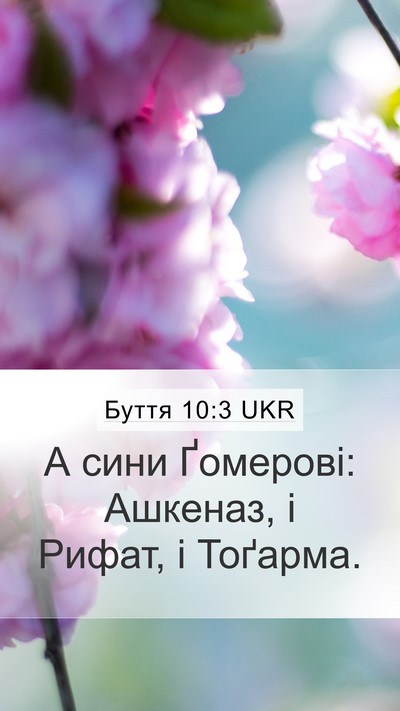 Буття 10:3 UKR Bible Verse Image