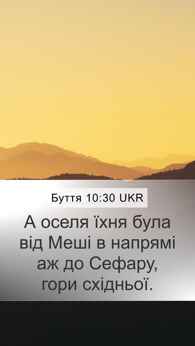 Буття 10:30 UKR Mobile Phone Wallpaper - А оселя їхня була від Меші - Mobile Bible Verse Wallpaper