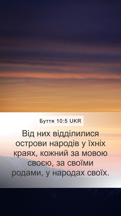 Буття 10:5 UKR Mobile Phone Wallpaper - Від них відділилися - Mobile Bible Verse Wallpaper