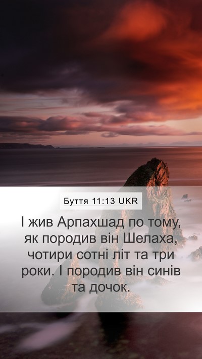 Буття 11:13 UKR Mobile Phone Wallpaper - І жив Арпахшад по тому, як - Mobile Bible Verse Wallpaper
