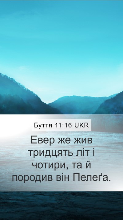 Буття 11:16 UKR Mobile Phone Wallpaper - Евер же жив тридцять літ і - Mobile Bible Verse Wallpaper