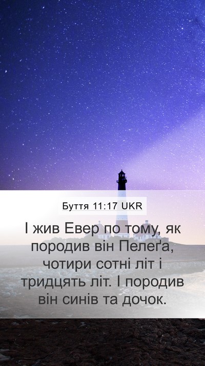 Буття 11:17 UKR Mobile Phone Wallpaper - І жив Евер по тому, як - Mobile Bible Verse Wallpaper