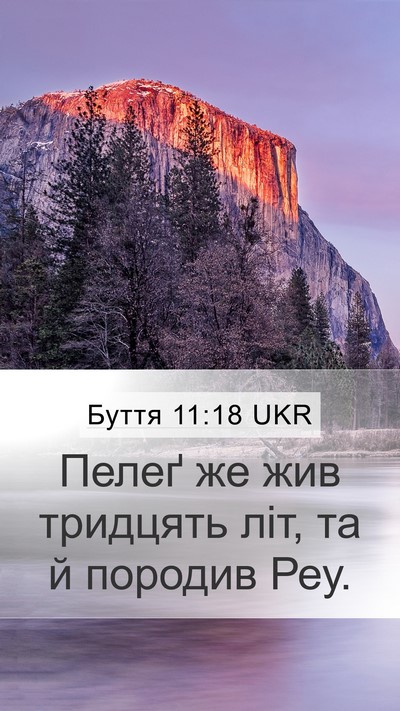 Буття 11:18 UKR Mobile Phone Wallpaper - Пелеґ же жив тридцять літ, - Mobile Bible Verse Wallpaper