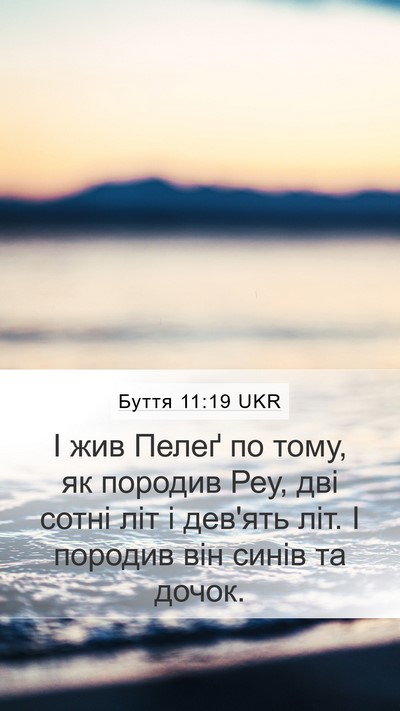 Буття 11:19 UKR Mobile Phone Wallpaper - І жив Пелеґ по тому, як - Mobile Bible Verse Wallpaper