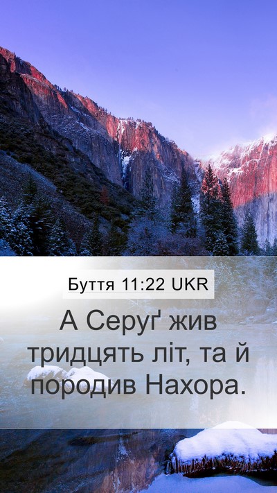 Буття 11:22 UKR Mobile Phone Wallpaper - А Серуґ жив тридцять літ, - Mobile Bible Verse Wallpaper