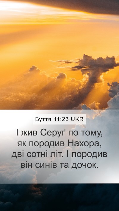 Буття 11:23 UKR Mobile Phone Wallpaper - І жив Серуґ по тому, як - Mobile Bible Verse Wallpaper