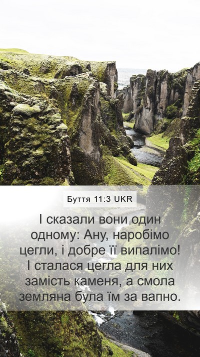 Буття 11:3 UKR Mobile Phone Wallpaper - І сказали вони один одному: - Mobile Bible Verse Wallpaper