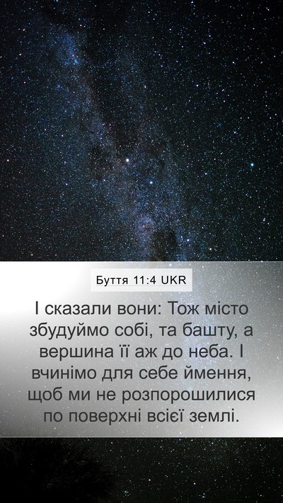 Буття 11:4 UKR Bible Verse Image