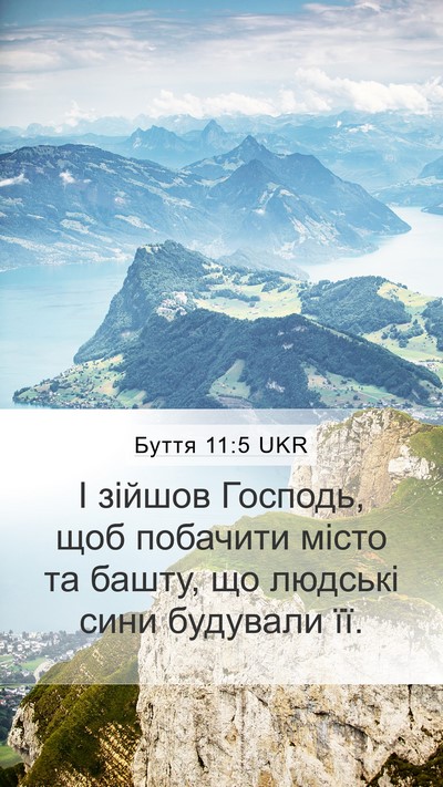 Буття 11:5 UKR Bible Verse Image
