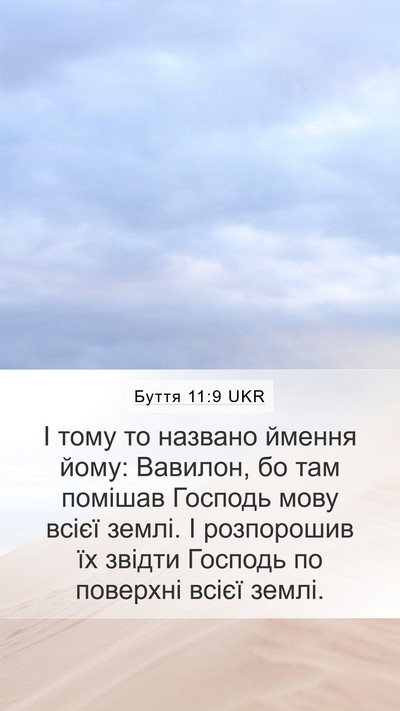 Буття 11:9 UKR Bible Verse Image