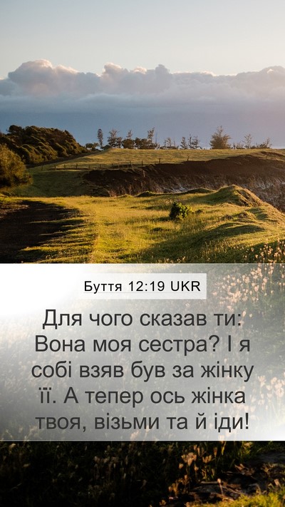 Буття 12:19 UKR Mobile Phone Wallpaper - Для чого сказав ти: Вона - Mobile Bible Verse Wallpaper