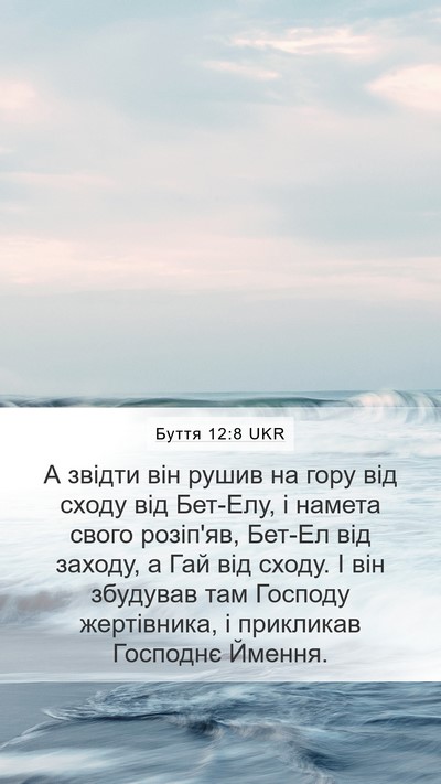 Буття 12:8 UKR Bible Verse Image