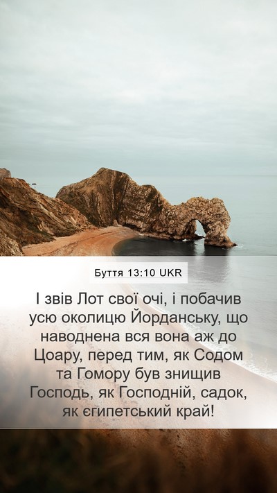 Буття 13:10 UKR Bible Verse Image