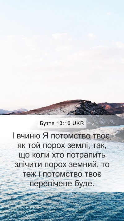 Буття 13:16 UKR Bible Verse Image