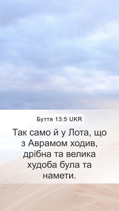 Буття 13:5 UKR Mobile Phone Wallpaper - Так само й у Лота, що з - Mobile Bible Verse Wallpaper