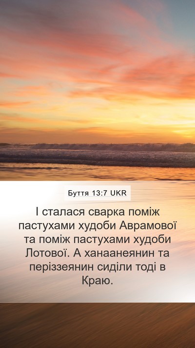 Буття 13:7 UKR Bible Verse Image