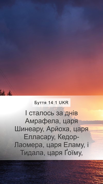 Буття 14:1 UKR Mobile Phone Wallpaper - І сталось за днів Амрафела, - Mobile Bible Verse Wallpaper