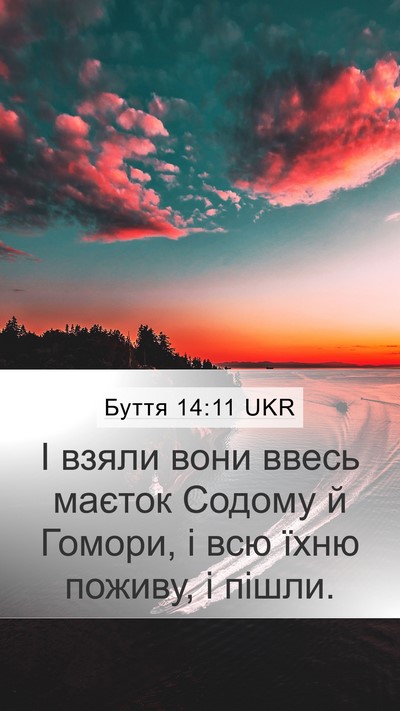 Буття 14:11 UKR Mobile Phone Wallpaper - І взяли вони ввесь маєток - Mobile Bible Verse Wallpaper