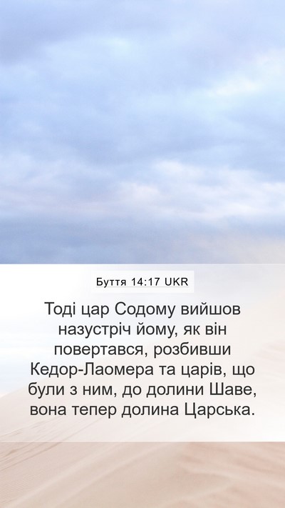 Буття 14:17 UKR Bible Verse Image