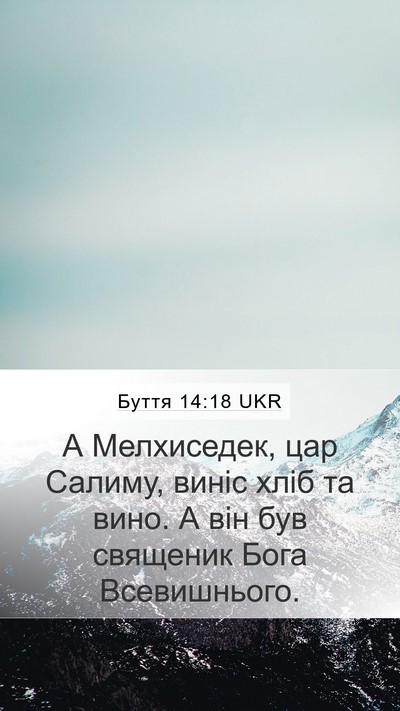 Буття 14:18 UKR Bible Verse Image