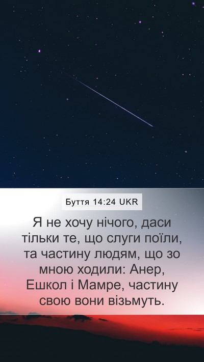 Буття 14:24 UKR Bible Verse Image
