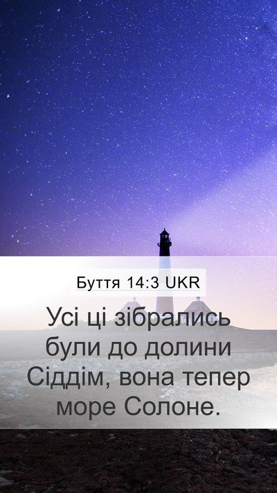 Буття 14:3 UKR Bible Verse Image
