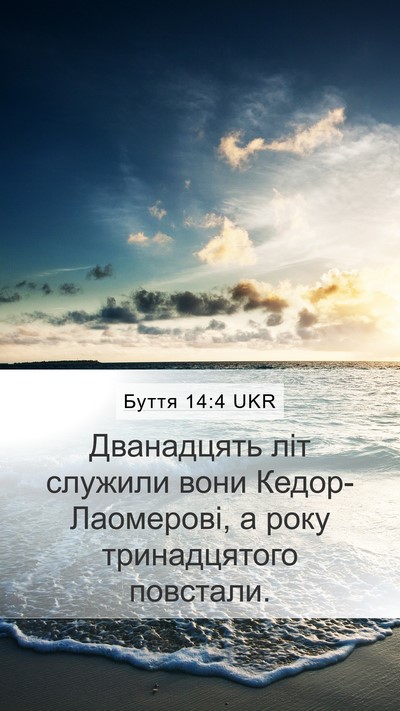 Буття 14:4 UKR Mobile Phone Wallpaper - Дванадцять літ служили - Mobile Bible Verse Wallpaper
