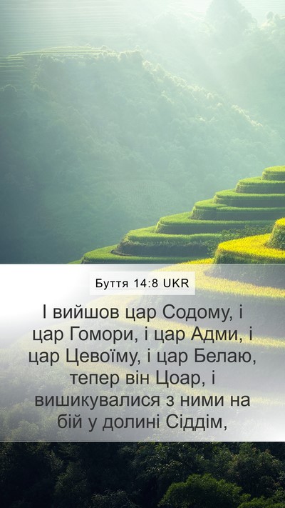Буття 14:8 UKR Bible Verse Image