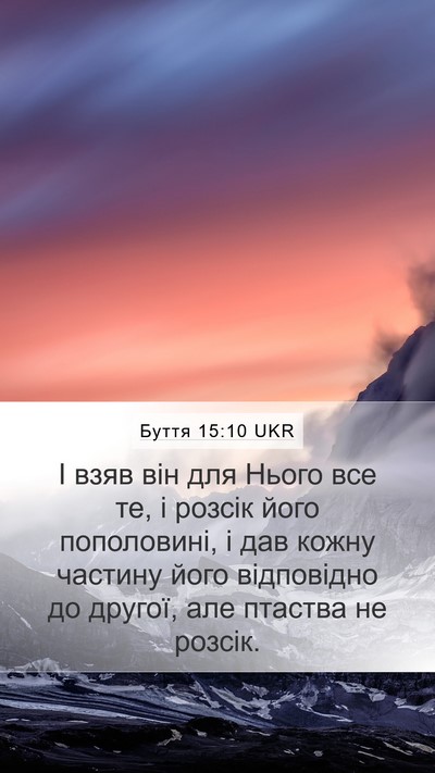 Буття 15:10 UKR Mobile Phone Wallpaper - І взяв він для Нього все те, - Mobile Bible Verse Wallpaper