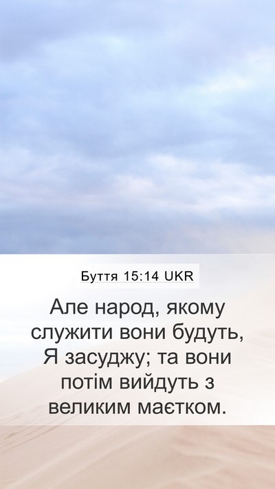 Буття 15:14 UKR Bible Verse Image