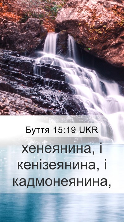Буття 15:19 UKR Bible Verse Image