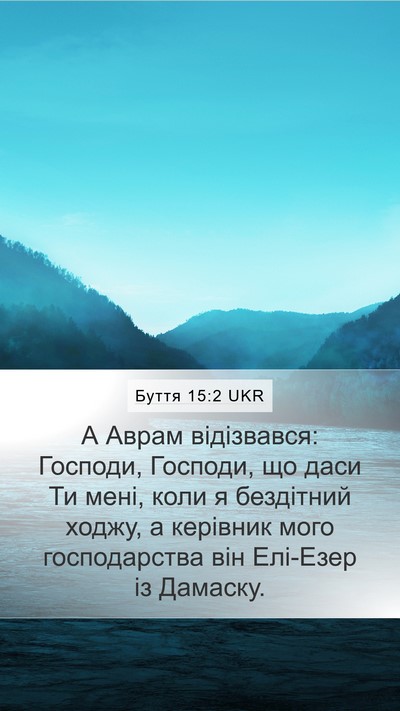 Буття 15:2 UKR Bible Verse Image