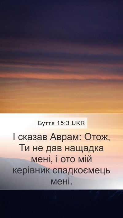 Буття 15:3 UKR Mobile Phone Wallpaper - І сказав Аврам: Отож, Ти не - Mobile Bible Verse Wallpaper