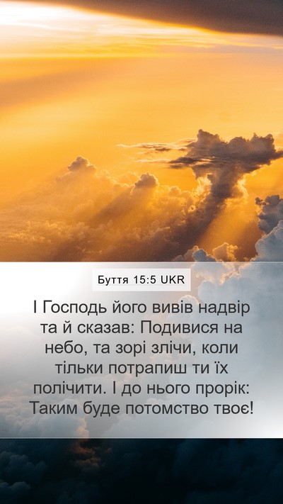 Буття 15:5 UKR Bible Verse Image