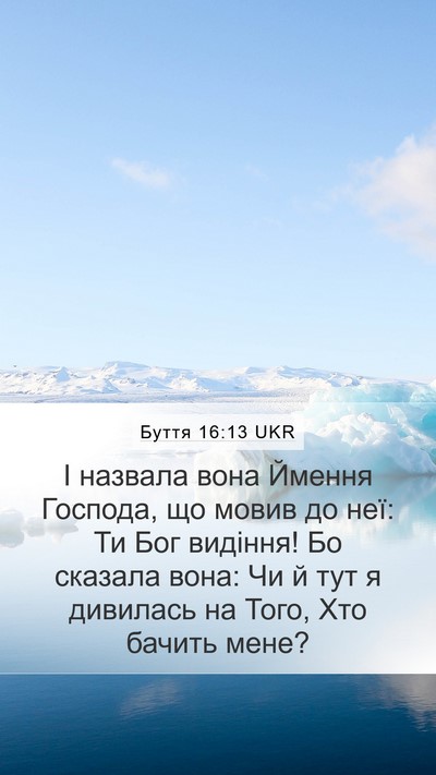 Буття 16:13 UKR Bible Verse Image