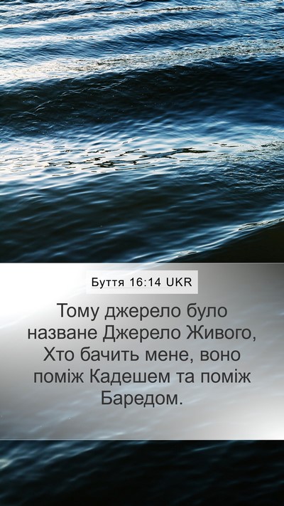 Буття 16:14 UKR Bible Verse Image