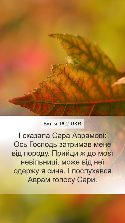 Буття 16:2 UKR Mobile Phone Wallpaper - І сказала Сара Аврамові: - Mobile Bible Verse Wallpaper