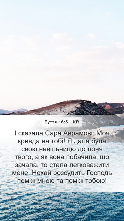 Буття 16:5 UKR Bible Verse Image