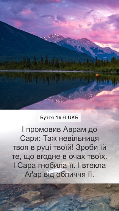 Буття 16:6 UKR Mobile Phone Wallpaper - І промовив Аврам до Сари: - Mobile Bible Verse Wallpaper